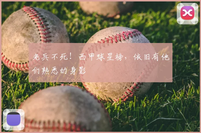 老兵不死！西甲球星榜，依旧有他们熟悉的身影