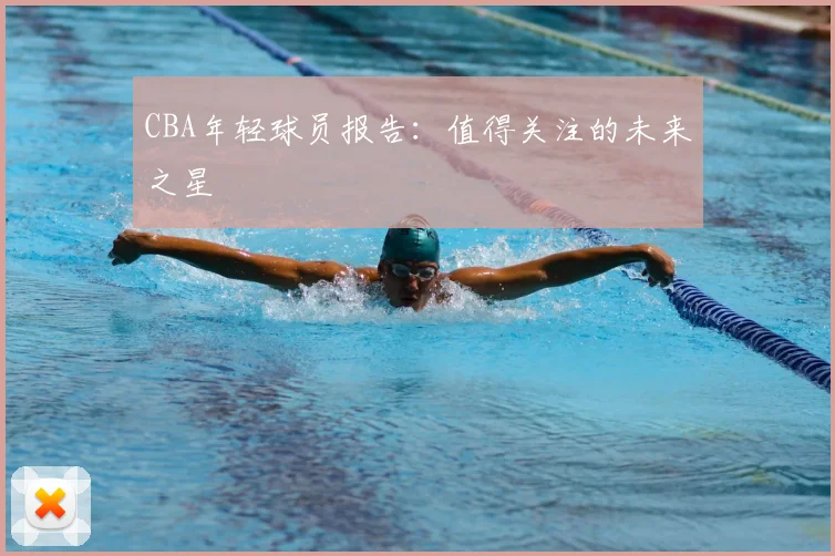 CBA年轻球员报告:值得关注的未来之星