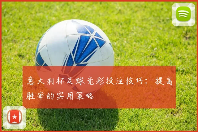 意大利杯足球竞彩投注技巧：提高胜率的实用策略