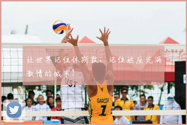 让世界记住休斯敦,记住这座充满激情的城市!