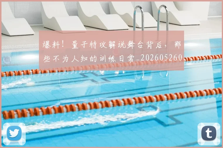 爆料!量子特攻解说舞台背后,那些不为人知的训练日常_20260526085444