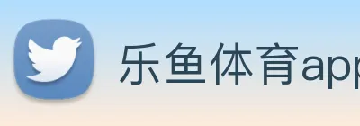 乐鱼体育app官网入口 Logo